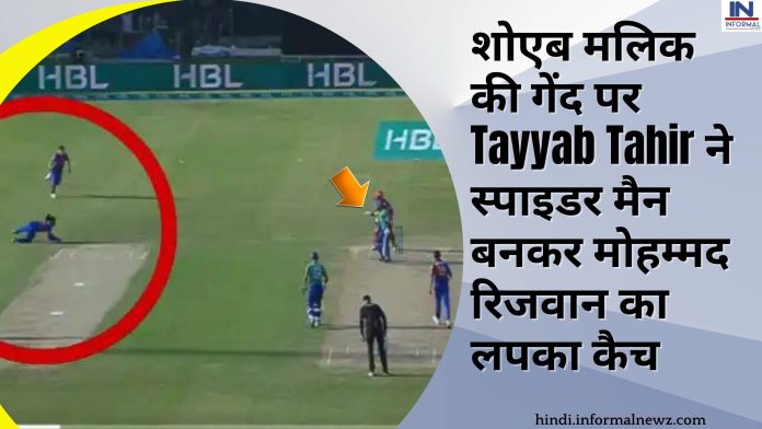शोएब मलिक की गेंद पर Tayyab Tahir ने स्पाइडर मैन बनकर मोहम्मद रिजवान का लपका कैच