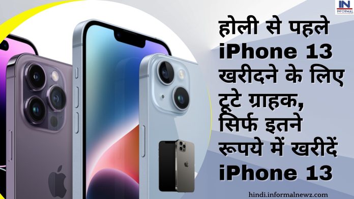 Holi Dhamaka Offer! होली से पहले iPhone 13 खरीदने के लिए टूटे ग्राहक, सिर्फ इतने रूपये में खरीदें iPhone 13