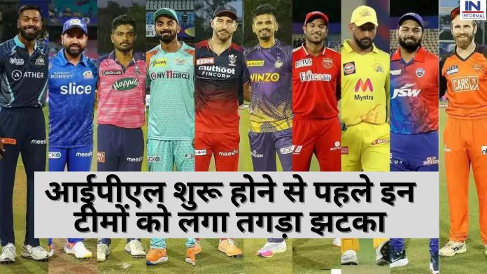 IPL 2023: आईपीएल शुरू होने से पहले इन टीमों को लगा तगड़ा झटका, ये खतरनाक खिलाड़ी नहीं होंगे टीम का हिस्सा