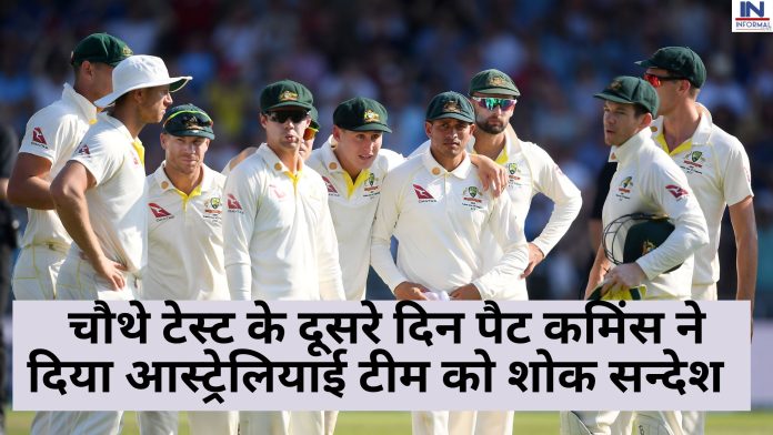 IND vs AUS: चौथे टेस्ट के दूसरे दिन आस्ट्रेलियाई टीम को लगा तगड़ा झटका, पैट कमिंस ने दिया आस्ट्रेलियाई टीम को शोक सन्देश