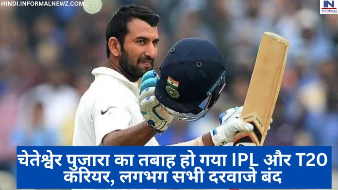 Team India Cricketer Cheteshwar Pujara : चेतेश्वेर पुजारा का तबाह हो गया IPL और T20 करियर, लगभग सभी दरवाजे बंद, वजह जानकर शॉक्ड हुए फैंस