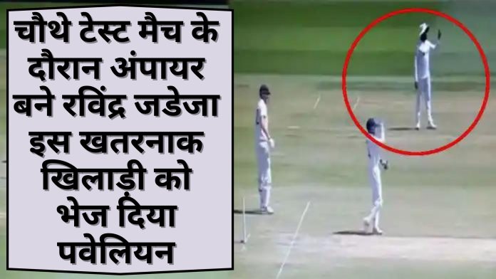IND vs AUS: चौथे टेस्ट मैच के दौरान अंपायर बने रविंद्र जडेजा इस खतरनाक खिलाड़ी को भेज दिया पवेलियन