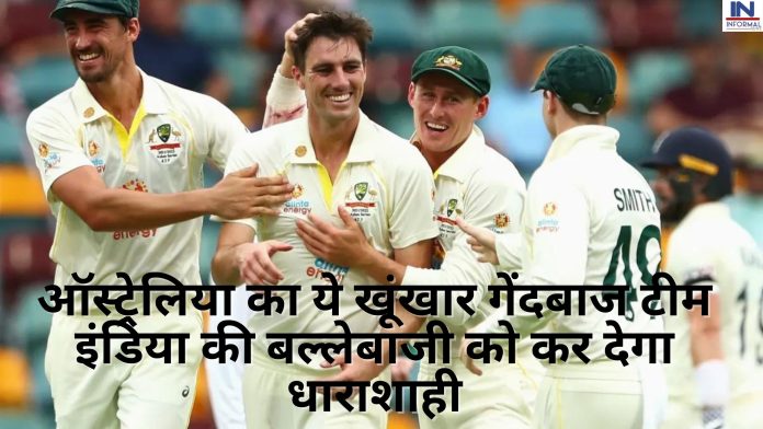 Big News! ऑस्ट्रेलिया का ये खूंखार गेंदबाज टीम इंडिया की बल्लेबाजी को कर देगा धाराशाही, तोड़ देगा रेकॉर्डों की झड़ी