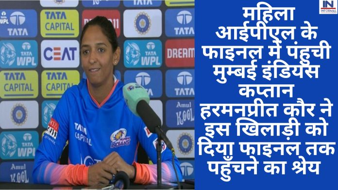 WPL 2023: महिला आईपीएल के फाइनल में पंहुची मुम्बई इंडियंस कप्तान हरमनप्रीत कौर ने इस खिलाड़ी को दिया फाइनल तक पहुँचने का श्रेय