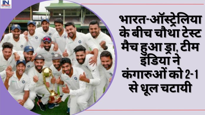 Ind vs Aus Border Gavaskar Trophy : भारत-ऑस्ट्रेलिया के बीच चौथा टेस्ट मैच हुआ ड्रा, टीम इंडिया ने कंगारुओं को 2-1 से धूल चटायी
