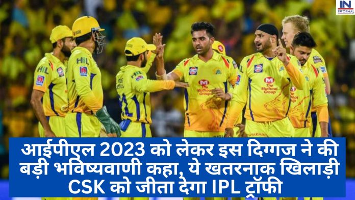 IPL 2023: आईपीएल 2023 को लेकर इस दिग्गज ने की बड़ी भविष्यवाणी कहा, ये खतरनाक खिलाड़ी CSK को जीता देगा IPL ट्रॉफी