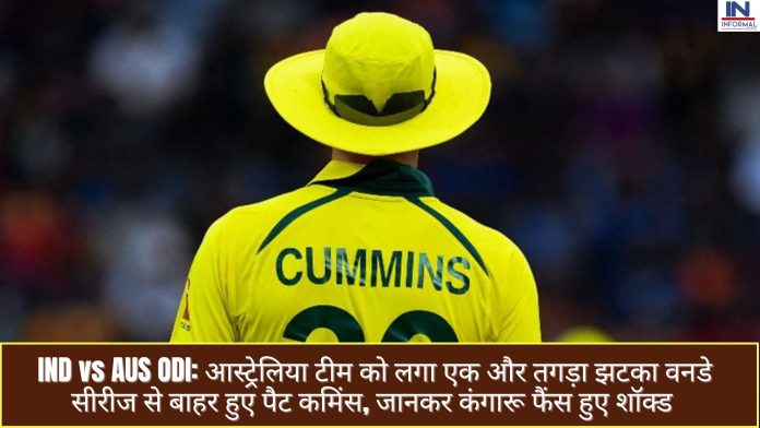 IND vs AUS ODI: आस्ट्रेलिया टीम को लगा एक और तगड़ा झटका वनडे सीरीज से बाहर हुए पैट कमिंस, जानकर कंगारू फैंस हुए शॉक्ड