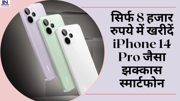 महालूट ऑफर! सिर्फ 8 हजार रुपये में खरीदें iPhone 14 Pro जैसा झक्कास स्मार्टफोन ! तगड़ी बैटरी और लाजवाब कैमरे के साथ