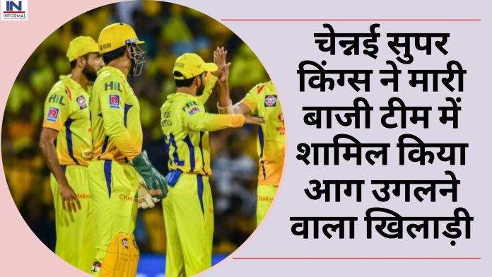 IPL 2023: चेन्नई सुपर किंग्स ने मारी बाजी टीम में शामिल किया आग उगलने वाला खिलाड़ी, गेंदबाजों के लिए खतरा है ये खूंखार खिलाड़ी
