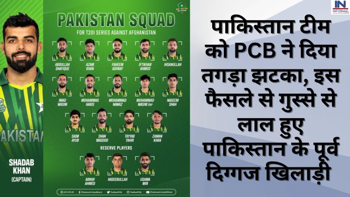 PAK vs AFG: पाकिस्तान टीम को PCB ने दिया तगड़ा झटका, इस फैसले से गुस्से से लाल हुए पाकिस्तान के पूर्व दिग्गज खिलाड़ी