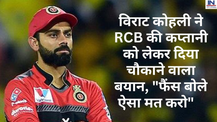 Virat Kohli RCB captaincy: विराट कोहली ने RCB की कप्तानी को लेकर दिया चौकाने वाला बयान, 