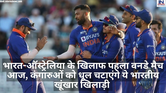 IND vs AUS 1st ODI: भारत-ऑस्ट्रेलिया के खिलाफ पहला वनडे मैच आज, कंगारुओं को धूल चटाएंगे ये भारतीय खूंखार खिलाड़ी
