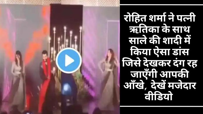 रोहित शर्मा ने पत्नी ऋतिका के साथ साले की शादी में किया ऐसा डांस जिसे देखकर दंग रह जाएँगी आपकी आँखे, देखें मजेदार वीडियो