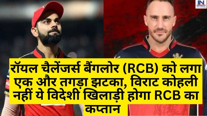 रॉयल चैलेंजर्स बैंगलोर (RCB) को लगा एक और तगड़ा झटका, विराट कोहली नहीं ये विदेशी खिलाड़ी होगा RCB का कप्तान