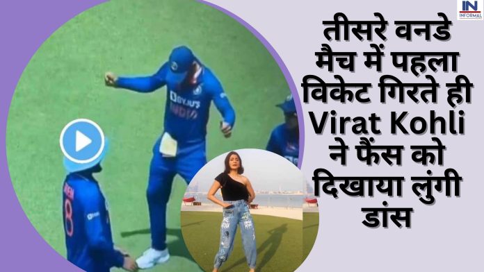 तीसरे वनडे मैच में पहला विकेट गिरते ही Virat Kohli ने फैंस को दिखाया लुंगी डांस, अनुष्का शर्मा की तरह मटकाई कमर, देखें वायरल वीडियो