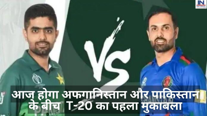 AFG vs PAK 1st T20 MATCH: आज होगा अफगानिस्तान और पाकिस्तान के बीच T-20 का पहला मुकाबला, यहाँ जानिए कैसे देखें लाइव