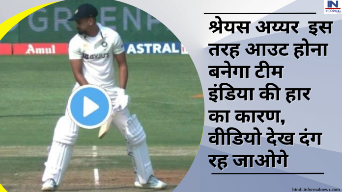 IND vs AUS: श्रेयस अय्यर इस तरह आउट होना बनेगा टीम इंडिया की हार का कारण, वीडियो देख दंग रह जाओगे