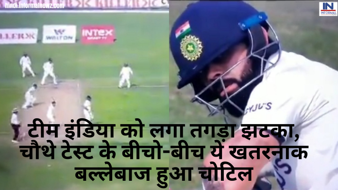 टीम इंडिया को लगा तगड़ा झटका, चौथे टेस्ट के बीचो-बीच ये खतरनाक बल्लेबाज हुआ चोटिल