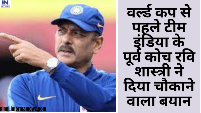 ICC World Cup: वर्ल्ड कप से पहले टीम इंडिया के पूर्व कोच रवि शास्त्री ने दिया चौकाने वाला बयान, गुस्से से लाल हुए फैंस