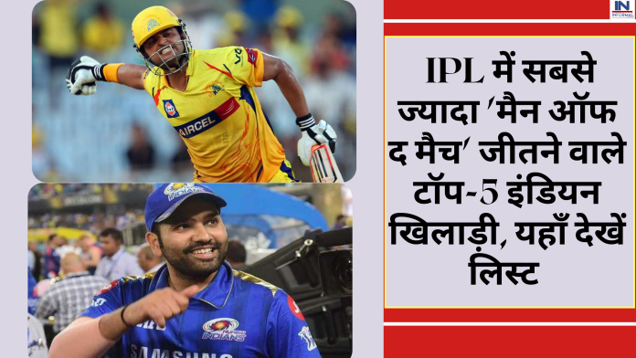 IPL Records: IPL में सबसे ज्यादा 'मैन ऑफ द मैच' जीतने वाले टॉप-5 इंडियन खिलाड़ी, यहाँ देखें लिस्ट