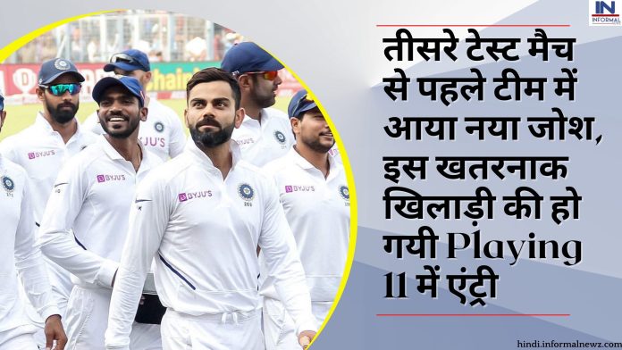 IND vs AUS: तीसरे टेस्ट मैच से पहले टीम में आया नया जोश, इस खतरनाक खिलाड़ी की हो गयी Playing 11 में एंट्री