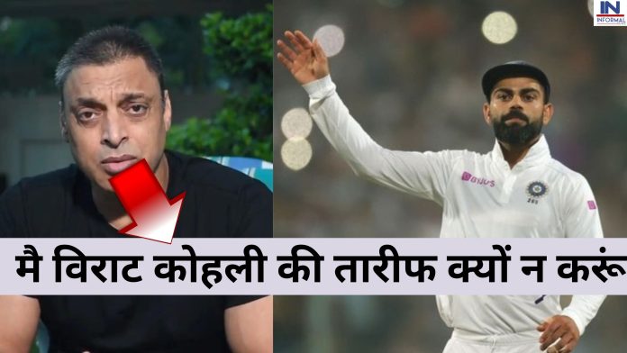 Shoaib Akhtar praised Virat Kohli: पाकिस्तान के एक पूर्व दिग्गज क्रिकेटर शोएब अख्तर ने विराट कोहली की जमकर तारीफ की कहा कि 
