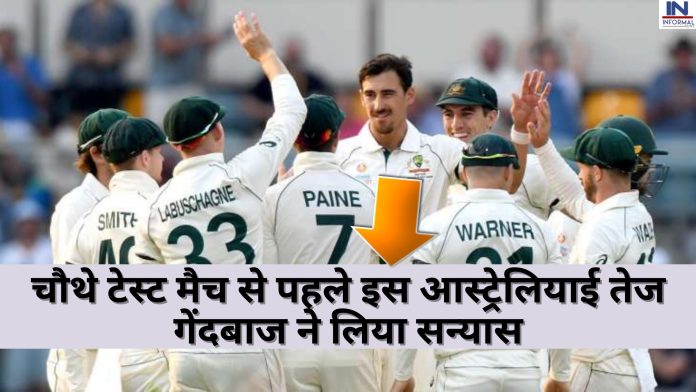 IND vs AUS: चौथे टेस्ट मैच से पहले इस आस्ट्रेलियाई तेज गेंदबाज ने लिया सन्यास, वजह जानकर कंगारू फैंस हुए शॉक्ड
