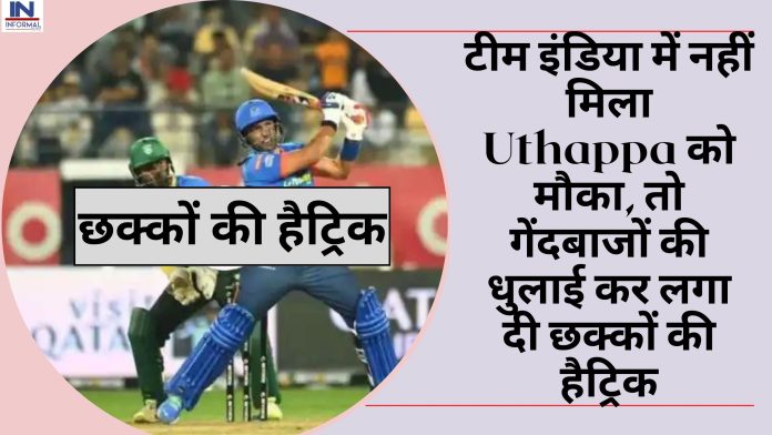 LLC 2023 Uthappa : टीम इंडिया में नहीं मिला Uthappa को मौका, तो गेंदबाजों की धुलाई कर लगा दी छक्कों की हैट्रिक, देखें वीडियो