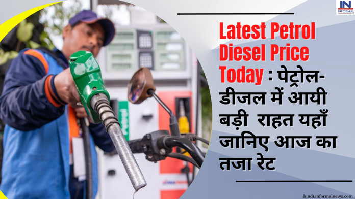 Latest Petrol Diesel Price Today : पेट्रोल-डीजल में आयी बड़ी राहत यहाँ जानिए आज का तजा रेट