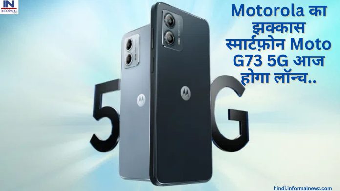Moto G73 5G: Good News! Motorola का झक्कास स्मार्टफ़ोन Moto G73 5G आज होगा लॉन्च, यहाँ जानिए क्या होगी? कीमत और स्पेसिफिकेशन्स
