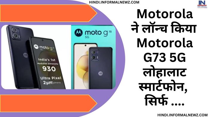 Motorola ने लॉन्च किया Motorola G73 5G लोहालाट स्मार्टफोन, सिर्फ 18,999 रुपये में, यहाँ चेक करें फुल डिटेल्स