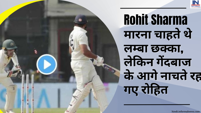 IND vs AUS 3rd test indore: Rohit Sharma मारना चाहते थे लम्बा छक्का, लेकिन गेंदबाज के आगे नाचते रह गए रोहित, देखें वायरल वीडियो
