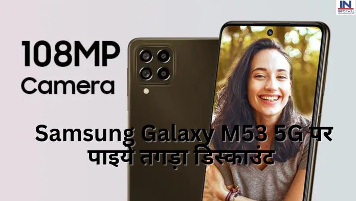 Holi Dhamaka offer! Samsung Galaxy M53 5G पर पाइये तगड़ा डिस्काउंट, यहाँ जानिए पूरी डिटेल्स
