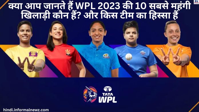 WPL 2023: क्या आप जानते हैं WPL 2023 की 10 सबसे महंगी खिलाड़ी कौन हैं? और किस टीम का हिस्सा हैं