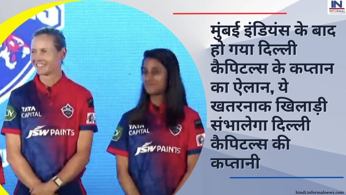 WPL 2023: मुंबई इंडियंस के बाद हो गया दिल्ली कैपिटल्स के कप्तान का ऐलान, ये खतरनाक खिलाड़ी संभालेगा दिल्ली कैपिटल्स की कप्तानी
