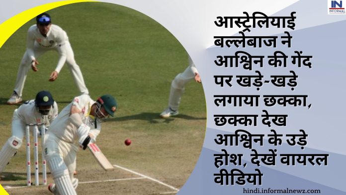 आस्ट्रेलियाई बल्लेबाज ने आश्विन की गेंद पर खड़े-खड़े लगाया छक्का, छक्का देख आश्विन के उड़े होश, देखें वायरल वीडियो
