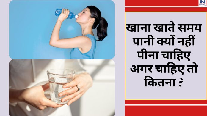 How Much to Drink Water Per Day: खाना खाते समय पानी क्यों नहीं पीना चाहिए अगर चाहिए तो कितना ? आइये जानते है एक्सपर्ट के नजरिये से