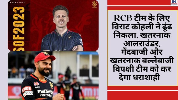 IPL 2023: RCB टीम के लिए विराट कोहली ने ढूंढ निकला, खतरनाक आलराउंडर, गेंदबाजी और खतरनाक बल्लेबाजी से विपक्षी टीम को कर देगा धराशाही