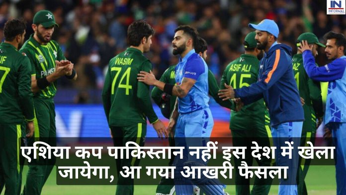 IND vs PAK Asia Cup: एशिया कप पाकिस्तान नहीं इस देश में खेला जायेगा, आ गया आखरी फैसला