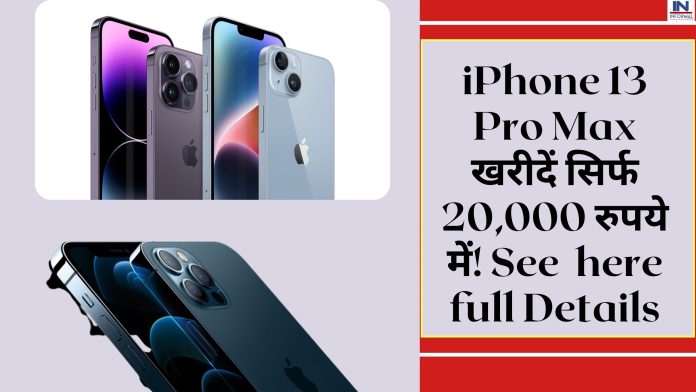 iPhone 13 Pro Max खरीदें सिर्फ 20,000 रुपये में! See here full Details
