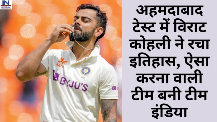 Big News! अहमदाबाद टेस्ट में विराट कोहली ने रचा इतिहास, ऐसा करना वाली टीम बनी टीम इंडिया