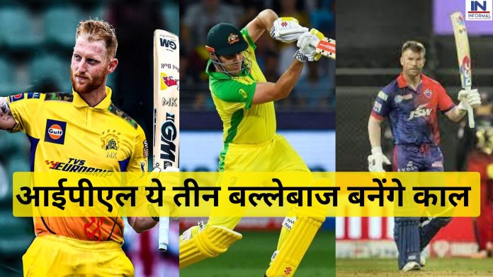IPL 2023 :आईपीएल 2023 के ये तीन 3 खूंखार विदेशी बल्लेबाज, बनेंगे बुमराह जैसे घातक गेंदबाजों के लिए काल
