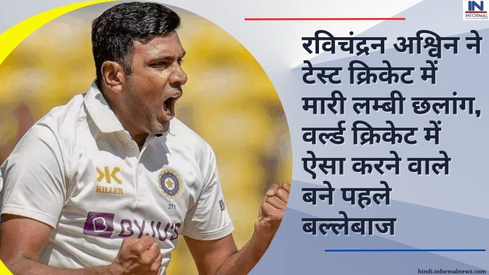 IND vs AUS : रविचंद्रन अश्विन ने टेस्ट क्रिकेट में मारी लम्बी छलांग, वर्ल्ड क्रिकेट में ऐसा करने वाले बने पहले बल्लेबाज