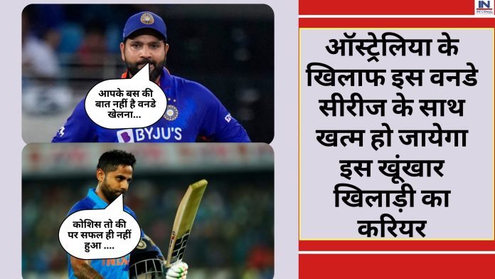 IND vs AUS : ऑस्ट्रेलिया के खिलाफ इस वनडे सीरीज के साथ खत्म हो जायेगा इस खूंखार खिलाड़ी का करियर, कप्तान रोहित शर्मा ने कर दिया साफ