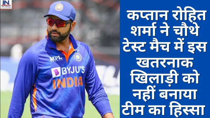 IND vs AUS: कप्तान रोहित शर्मा ने चौथे टेस्ट मैच में इस खतरनाक खिलाड़ी को नहीं बनाया टीम का हिस्सा
