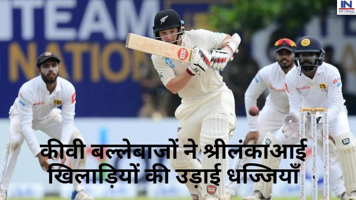 NZ vs SL TEST MATCH: कीवी बल्लेबाजों ने श्रीलंकाआई खिलाड़ियों की उड़ाई धज्जियाँ, वर्ल्ड चैम्पियन बनने के लिए टीम इंडिया को करना होगा ये काम