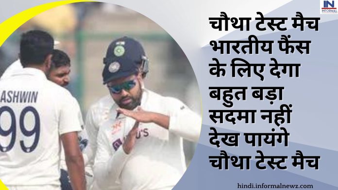भारत-ऑस्ट्रेलिया के बीच चौथा टेस्ट मैच शुरू होने से पहले भारतीय फैंस के लिए आयी बुरी खबर नहीं देख पायंगे चौथा टेस्ट मैच