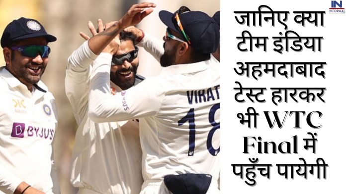 जानिए क्या टीम इंडिया अहमदाबाद टेस्ट हारकर भी WTC Final में पहुँच पायेगी