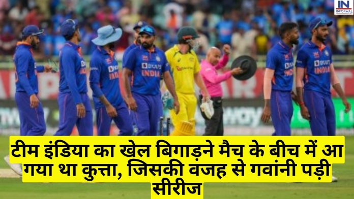 Team India: टीम इंडिया का खेल बिगाड़ने मैच के बीच में आ गया था कुत्ता, जिसकी वजह से गवांनी पड़ी सीरीज, वीडियो देख जान जाओगे पूरा सच
