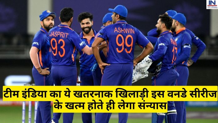 IND vs AUS : टीम इंडिया का ये खतरनाक खिलाड़ी इस वनडे सीरीज के खत्म होते ही लेगा संन्यास, वजह बने कप्तान रोहित और कोच राहुल द्रविड़